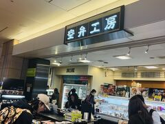 羽田空港第二ターミナル、A保安検査場の向かいにある「空弁工房」へ