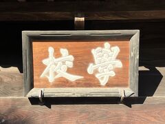 扁額「學校」の文字は、明の書家・蒋竜渓（しょうりゅうけい）が来日した時の書を、当時の江戸国史館助教授の狛高庸（こまたかやす）が縮模したものです。