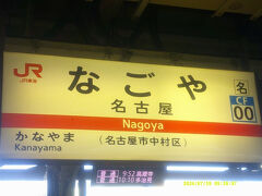 という訳で、まずは中央線ホームの名古屋駅にとうちゃこ。