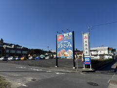 「阿字ヶ浦温泉のぞみ」にやってきました。