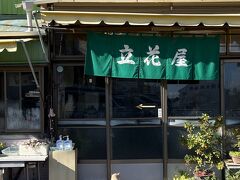 猫がいるという書き込みを見て来た立花屋。店の前には、でーん！と大きな猫さんが出迎えてくれました。焼きそばと餃子が有名とのこと。大好きな組み合わせなので来てみました。