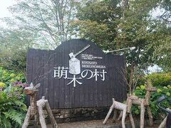 清里駅から坂を下りると萌木の村があります。
歩いて10分くらい。