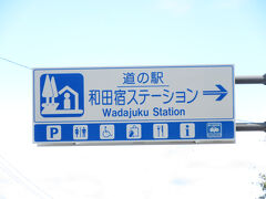 「長野自動車道　岡谷IC」から「道の駅　和田宿ステーション」にやって来ました
「長野自動車道　岡谷IC」から「道の駅　和田宿ステーション」は国道142号線で26km程の道のり