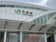 内野駅