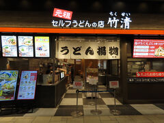 岡山県にいるのですが、讃岐うどんの名店である竹清へ。
Ario倉敷に竹清が出来たというニュースを地元のニュースで知りました。
明後日に行く高松では讃岐うどんを食べるチャンスは1回だけ。
ほとんどのうどん屋さんは夕方までに閉店します。
竹清は今回高松では行くことが出来ないため、倉敷で食べてしまおうということです。