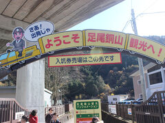 足尾銅山に到着しました。12:45です。
15分ごとのトロッコに乗って坑内に入ります。
昼どきを過ぎていますが、飲食店が見当たらないのでこのまま入坑します。