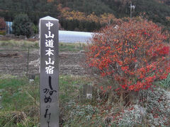 １５分程で次の宿場、本山宿に到着
しののめのみちと書かれております。

なに？と調べてみたら塩尻から松本市を通り安曇野まで行く道って事ですが。
逆方向に進んで居るので、この辺りが起点となるのかな？
