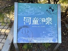 酒屋さんから通りを渡ると。。
河童の泉.。o○