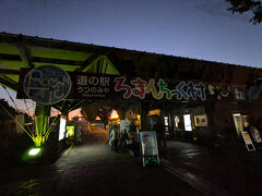 道の駅うつのみや　ろまんちっく村に着いた頃には日も落ち。
すっかり暗くなってしまいました。