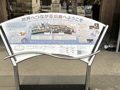 世界に繋がる出島にようこそ～～と看板

この先は出島ワーフ内の案内に書きます。

ご覧くださりありがとうございました?