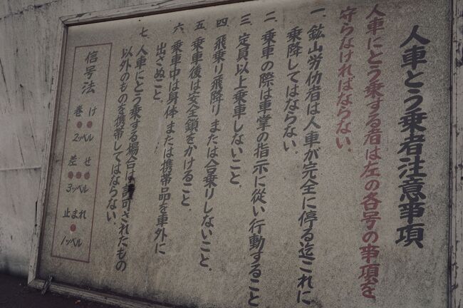 人車とう乗注意事項。<br />これを見ると人車には「車掌」と呼ばれる人が乗っていたんですねぇ。<br />恐らくは巻揚げ室の操縦士と信号でやり取りしていたのではないかと。