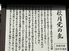 秋月の乱は1876年（明治９）秋月で起きた不平士族の反乱。全国で士族の反乱が起きましたが、1877年（明治10）西南の役を最後に終結しています。