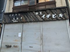 電話で確認したとこところ、多分大丈夫って言われたけど心配過ぎて観に来た。
なんか貼ってある…
昨日が定休日だと知らせる貼り紙だ。てことは今日は大丈夫なはず！良かった。
前回、前々回ともここに今日は臨時休業と貼ってあったの。