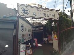 鎌倉駅近くにある「丸七商店街」へ。