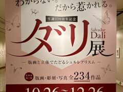 12:25～14:25
ダリ展。ここを含め館内3カ所だけ撮影可。
独自の作風が苦手かなと思っていたけれど、惹きつけられる作品が数多く並んでいました。