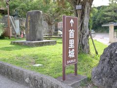 朝、羽田空港で両親と待ち合わせし、お昼頃に那覇空港に到着。
そのままレンタカーを借りて、首里城の方へ。