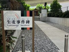 ゲートを出て左手に、生麦事件碑がありました。