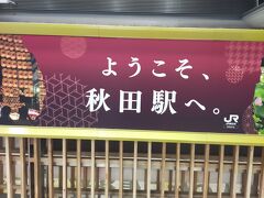秋田駅到着です