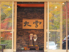 宿泊したホテル大雪の玄関ドアーに紅葉が写り込んでいて、それも素敵でした。