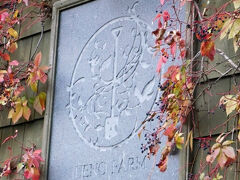 陽殖園から安全運転で一時間半ほどで、上野ファームに着きました。

プレートの周りの蔦は色付き実がつき、散り始めていました。
