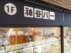 やってきました
「神谷バー」さん
いっぱい食べて飲むぞ!(^^)!