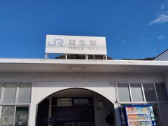 日生駅