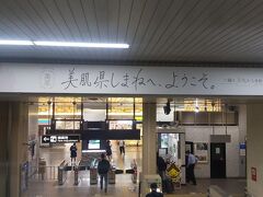 松江駅