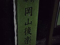 岡山後楽園