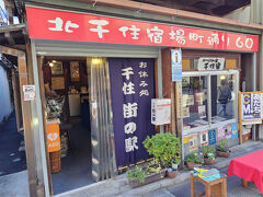 千住 街の駅