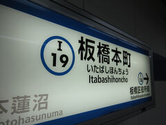 板橋本町駅