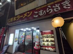 本日の夜ご飯は熊本ラーメン　こむらさき