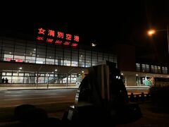 女満別空港
