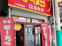 はかたや、安くて有名