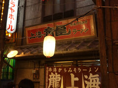 先ず最初に入った店は山形赤湯発祥の辛みそラーメンの名店 龍上海。開店してすぐに入ったので、並ばずに入れました