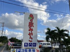 絶対来ようと決めていた島の駅みやこ