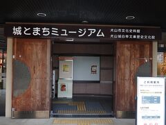 12:52　城とまちミュージアム（犬山市文化史料館 本館）