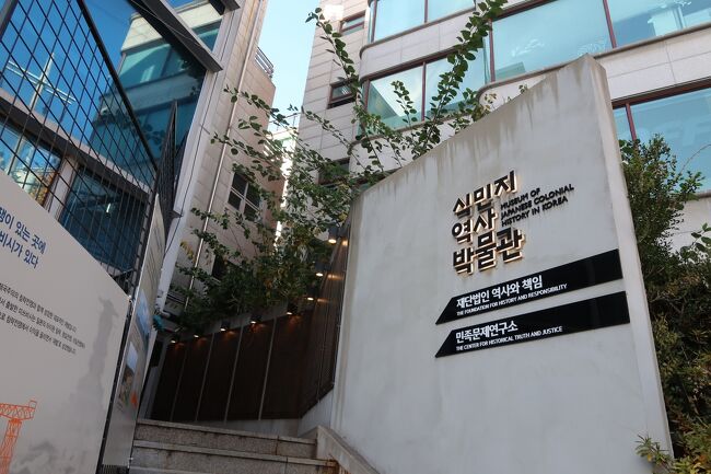 さてここは仕方なかったけど次に行きましょう。<br /><br />シンガポールではMRTとGrabで効率よく移動しました。<br />ここソウルでは地下鉄とKakao T（カカオタクシー）利用です。<br /><br />駅から遠いところや坂道の時はKakao Tが一番です。<br />やってきたのは、「植民地歴史博物館」2018年の「国恥の日」に開館。<br /><br />