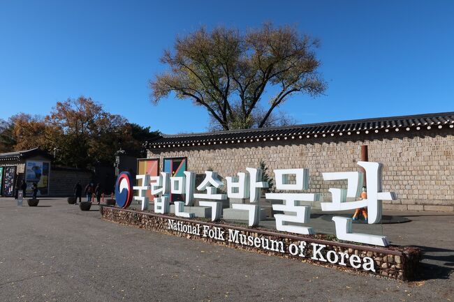 連続の食べ歩きも昔のように出来なくなったので<br />間には博物館めぐりとか入れるようになってきています。<br />ホテルからはKakao Tで<br />「国立民俗博物館」