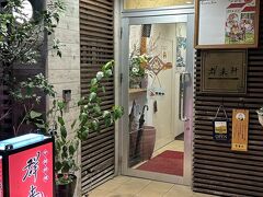 この時は市電で此処を目指しました。

タクシー運転手さんお勧めのちゃんぽんが美味しいお店