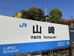 ローカル線で山崎到着。