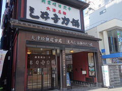 三井寺力餅を忘れてはいけません。