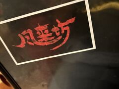 到着後、最初に向かったのは風来坊です。