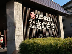 今回のお宿は

大江戸温泉物語Premium きのさき

(｡･ω･ﾉﾉﾞﾊﾟﾁﾊﾟﾁ･:*｡+.♪