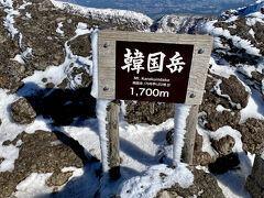 10:29 スタートから1時間38分で韓国岳(1700m)到着