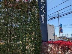 六花亭 五稜郭店