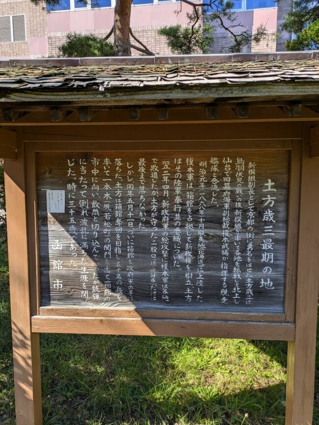 新選組に関しては、京都での学生時代にかなりのマニアだったので、色々と周りました。<br />土方の胸中を察するに無念だったろうなあと思われます。<br />飛ぶ鳥を落とす勢いだった京都時代から、当時は北の果てだった函館での最後。