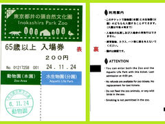 入場券　65歳以上は２００円。分園には行きませんでした。分園の入場は後日（期限なし）でも可能だそうです。
井の頭自然文化園　開園時間:9:30～17:00
