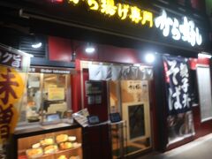 駅前のから好しで夕食食べて帰ります