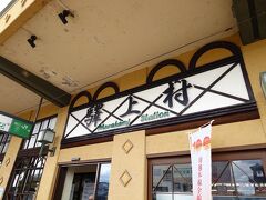 １２時０４分、終点の村上に到着。

普通列車にこれほど乗るのはほんと久しぶりで、なんだか途中で乗ってるの飽きちゃった( ;∀;)

学生の頃は青春１８きっぷでどこまでも乗っていってたんですけどね、最近はもっぱら有料特急か飛行機に課金してたんで体がなまっていましたわ。