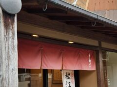 ↑の茶舗と同じ寺町のなかにある和菓子屋さん（お茶と和菓子屋さんが集まっているこの辺りは楽しすぎました）

こちらも周りはひとっこひとりいないのですが店内は混雑していました